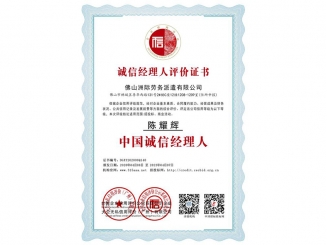 誠(chéng)信經(jīng)理人評(píng)價(jià)證書之中國(guó)誠(chéng)信經(jīng)理人