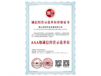 誠(chéng)信經(jīng)營(yíng)示范單位評(píng)價(jià)證書之AAA級(jí)誠(chéng)信經(jīng)營(yíng)示范單位