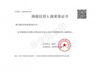 納稅信用A級(jí)榮譽(yù)證書