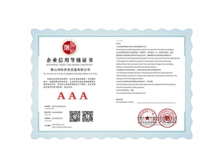 企業(yè)信用等級(jí)證書（AAA）