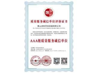 質(zhì)量服務(wù)誠(chéng)信單位評(píng)價(jià)證書之AAA級(jí)質(zhì)量服務(wù)誠(chéng)信單位