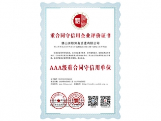 重合同守信用企業(yè)評(píng)價(jià)證書之AAA級(jí)重合同守信用單位
