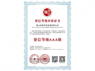 資信等級(jí)評(píng)價(jià)證書之資信等級(jí)AAA級(jí)