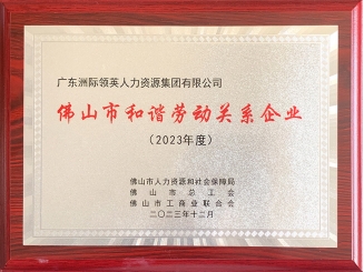 佛山市和諧勞動關(guān)系企業(yè)